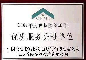 別墅白蟻防治 專業(yè)機構(gòu)的選擇與精細化學品應用