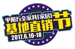 平陽萬全家具基地直銷節盛大啟幕 追風品牌引領工廠直銷新風尚